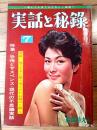 【実話と秘録（昭和３９年７月号）】「因縁の糸に操られた信じられない不思議な記録」「彼女は検診台で告白する」等