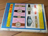 【実話と秘録（昭和３９年７月号）】「因縁の糸に操られた信じられない不思議な記録」「彼女は検診台で告白する」等