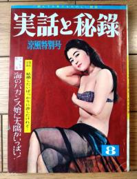 【実話と秘録（昭和３８年８月号）】「悪夢に終わったおんなの情痴犯罪」「エキサイト・シーンにシビれる悪の愉しさ」等