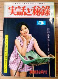 【実話と秘録（昭和４０年５月号）】「過去の恐怖が描いた因縁のスリラー劇」「生き神様の霊力が噴き上げた石油発掘騒動記」等