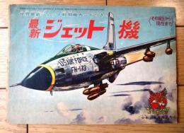 【最新ジェット機 その誕生から現在まで（少年ゴールデンブック・全３２ページ）】「少年」少年３８年８月号付録