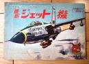 【最新ジェット機 その誕生から現在まで（少年ゴールデンブック・全３２ページ）】「少年」少年３８年８月号付録
