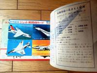 【最新ジェット機 その誕生から現在まで（少年ゴールデンブック・全３２ページ）】「少年」少年３８年８月号付録
