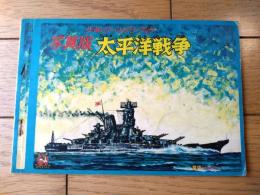 【写真版 太平洋戦争（少年ゴールデンブック・全２６ページ）】「少年」少年３８年６月号付録