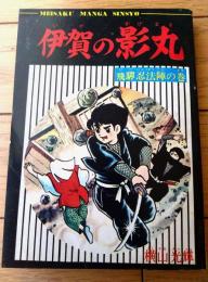 【名作まんが選書 伊賀の影丸 飛騨忍法陣の巻（横山光輝）/全１６６ページ】「少年ブック」昭和４３年５月号付録