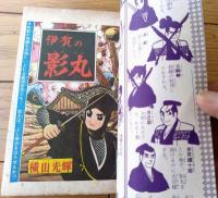 【名作まんが選書 伊賀の影丸 飛騨忍法陣の巻（横山光輝）/全１６６ページ】「少年ブック」昭和４３年５月号付録