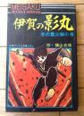 【名作まんが選書 伊賀の影丸 木の葉火輪の巻（横山光輝）/全１４８ページ】「少年ブック」昭和４２年５月号付録