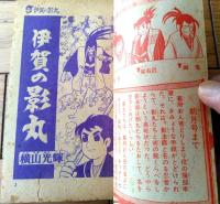 【名作まんが選書 伊賀の影丸 木の葉火輪の巻（横山光輝）/全１４８ページ】「少年ブック」昭和４２年５月号付録