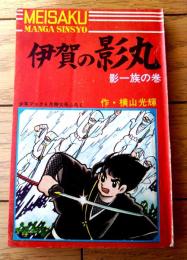 【名作まんが選書 伊賀の影丸 影一族の巻（横山光輝）/全１４８ページ】「少年ブック」昭和４２年４月号付録