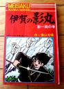【名作まんが選書 伊賀の影丸 影一族の巻（横山光輝）/全１４８ページ】「少年ブック」昭和４２年４月号付録