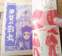 【名作まんが選書 伊賀の影丸 影一族の巻（横山光輝）/全１４８ページ】「少年ブック」昭和４２年４月号付録
