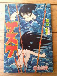 【サスケ（白土三平）/全６８ページ】「少年」昭和３７年１１月号付録