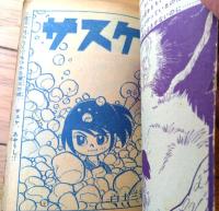 【サスケ（白土三平）/全６８ページ】「少年」昭和３７年１１月号付録