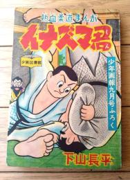 【熱血柔道まんが イナズマ君（下山長平）/全１０２ページ】「少年画報」昭和３０年９月号付録