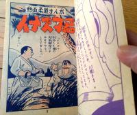 【熱血柔道まんが イナズマ君（下山長平）/全１０２ページ】「少年画報」昭和３０年９月号付録