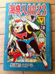 【海底人８８２３ハヤブサ（九里一平）/全５２ページ】「日の丸」昭和３５年８月号付録