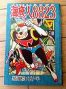 【海底人８８２３ハヤブサ（九里一平）/全５２ページ】「日の丸」昭和３５年８月号付録