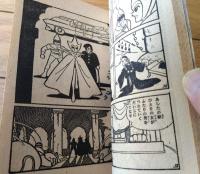 【海底人８８２３ハヤブサ（九里一平）/全５２ページ】「日の丸」昭和３５年８月号付録