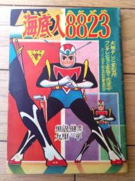 【海底人８８２３ハヤブサ（九里一平）/全５２ページ】「日の丸」昭和３５年７月号付録