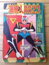 【海底人８８２３ハヤブサ（九里一平）/全５２ページ】「日の丸」昭和３５年７月号付録