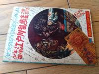 【海底人８８２３ハヤブサ（九里一平）/全５２ページ】「日の丸」昭和３５年７月号付録