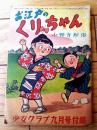 【お江戸のくりちゃん（小野寺秋風）/全２８ページ】「少女クラブ」昭和２７年９月号付録