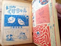 【お江戸のくりちゃん（小野寺秋風）/全２８ページ】「少女クラブ」昭和２７年９月号付録
