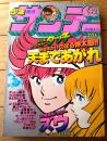【週刊少年サンデー（昭和５６年４２号）】あだち充・やまさき拓味・池上遼一・村上もとか・原秀則・高橋留美子等