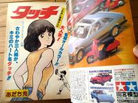 【週刊少年サンデー（昭和５６年４２号）】あだち充・やまさき拓味・池上遼一・村上もとか・原秀則・高橋留美子等