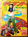 【週刊少年サンデー（昭和４８年３２号）】読切「おかしなおかしなヘンシン記/ビッグ錠」・巻頭グラビア「ジャンボ仲根と浅田美代子」等