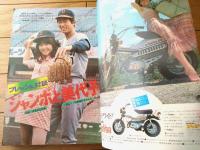 【週刊少年サンデー（昭和４８年３２号）】読切「おかしなおかしなヘンシン記/ビッグ錠」・巻頭グラビア「ジャンボ仲根と浅田美代子」等