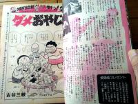 【週刊少年サンデー（昭和４８年３２号）】読切「おかしなおかしなヘンシン記/ビッグ錠」・巻頭グラビア「ジャンボ仲根と浅田美代子」等