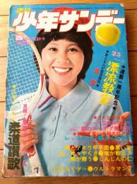 【週刊少年サンデー（昭和４８年２５号）】巻頭グラビア「激闘！東京ボンバーズ」・「山口正人デビュー作/落葉」等