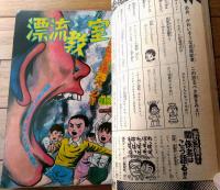 【週刊少年サンデー（昭和４８年２５号）】巻頭グラビア「激闘！東京ボンバーズ」・「山口正人デビュー作/落葉」等