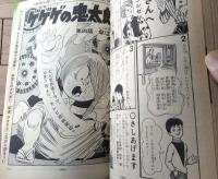 【週刊少年サンデー（昭和４６年４３号）】藤子不二雄・永井豪・水木しげる・ふくしま史朗・園田光慶・永島慎二・高山よしさと等