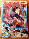 【週刊少年サンデー（昭和４６年３５号）】手塚治虫・永井豪・山上たつひこ・石井いさみ・読切「あのゴールをめざせ！！/大島やすいち」等
