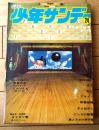 【週刊少年サンデー（昭和４６年２４号）】新連載「タマガワ君/あだちつとむ」/読切「青春の土/大島やすいち」「ピカソくん/小阪としお」等