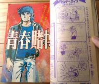 【週刊少年サンデー（昭和４６年２４号）】新連載「タマガワ君/あだちつとむ」/読切「青春の土/大島やすいち」「ピカソくん/小阪としお」等