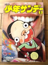 【週刊少年サンデー（昭和４６年９号）】石井いさみ・矢口高雄・梅本さちお・さいとうたかを・読切「天使の朝/みやはら啓一」等