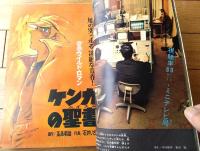 【週刊少年サンデー（昭和４６年９号）】石井いさみ・矢口高雄・梅本さちお・さいとうたかを・読切「天使の朝/みやはら啓一」等