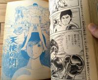 【週刊少年サンデー（昭和４６年９号）】石井いさみ・矢口高雄・梅本さちお・さいとうたかを・読切「天使の朝/みやはら啓一」等