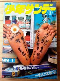 【週刊少年サンデー（昭和４６年６号）】永井豪・ジョージ秋山・赤塚不二夫・石井いさみ・水島新司・楳図かずお・池上遼一等