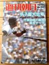 【週刊朝日 甲子園大会号（昭和５８年増刊）】「代表４９全チームの戦力と横顔」・「地方大会の記録 参加３５６８校の戦績」等