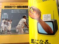 【週刊朝日 甲子園大会号（昭和５８年増刊）】「代表４９全チームの戦力と横顔」・「地方大会の記録 参加３５６８校の戦績」等