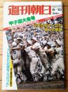 【週刊朝日 甲子園大会号（昭和５７年臨時増刊）】「代表４９全チームの戦力と横顔」・「地方大会の記録 参加３４６６校の戦績」等