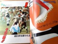 【週刊朝日 甲子園大会号（昭和５７年臨時増刊）】「代表４９全チームの戦力と横顔」・「地方大会の記録 参加３４６６校の戦績」等