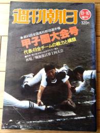 【週刊朝日 甲子園大会号（昭和５６年増刊）】「代表４９全チームの戦力と横顔」・「地方大会の記録 参加３３９４校の戦績」等