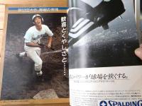 【週刊朝日 甲子園大会号（昭和５６年増刊）】「代表４９全チームの戦力と横顔」・「地方大会の記録 参加３３９４校の戦績」等