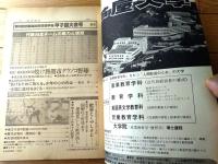 【週刊朝日 甲子園大会号（昭和５６年増刊）】「代表４９全チームの戦力と横顔」・「地方大会の記録 参加３３９４校の戦績」等