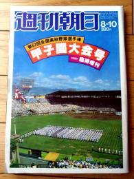 【週刊朝日 甲子園大会号（昭和５５年臨時増刊）】「徹底分析・４９代表校の戦力偏差値」・「地方大会参加３２６７校の戦績」等